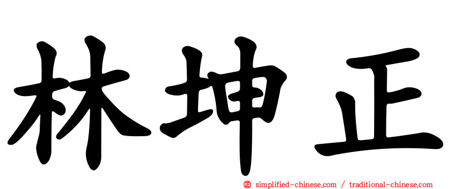 林坤正