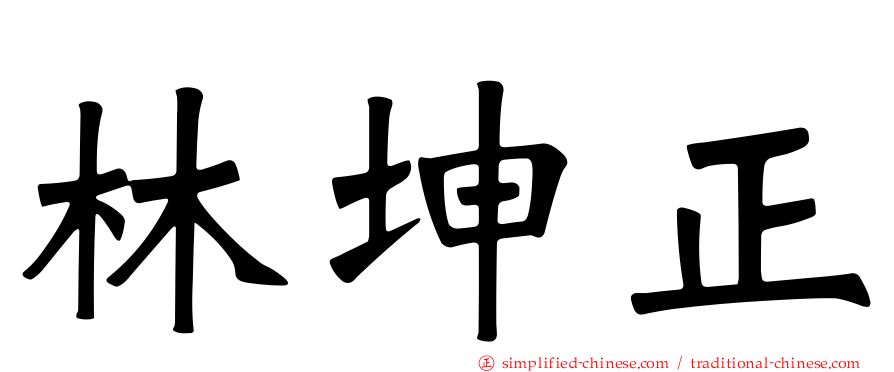林坤正