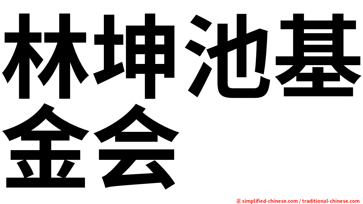林坤池基金会