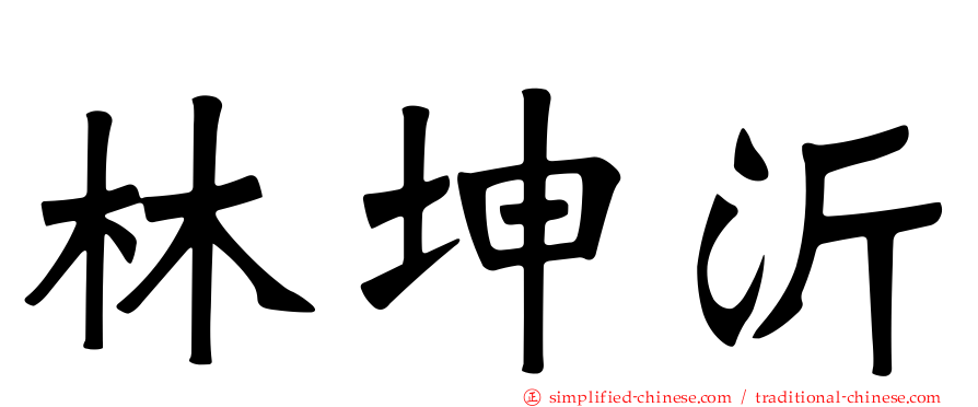 林坤沂