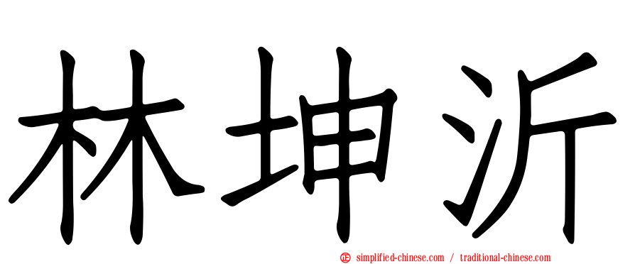 林坤沂