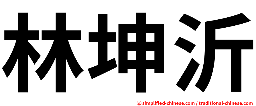 林坤沂