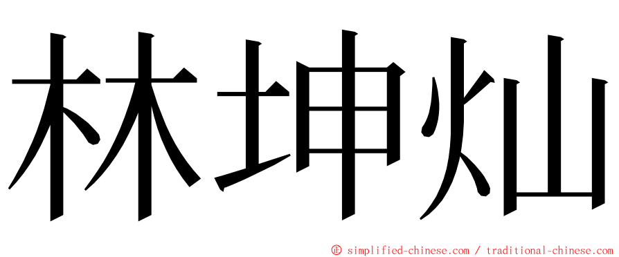 林坤灿 ming font