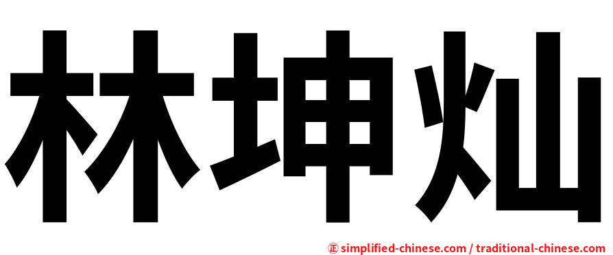 林坤灿