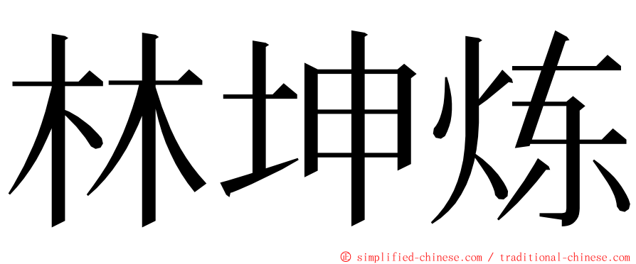林坤炼 ming font