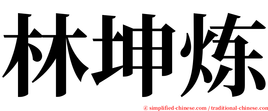 林坤炼 serif font