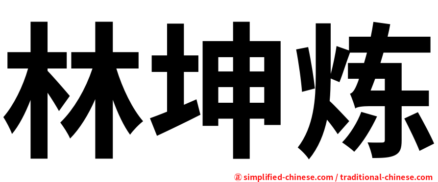 林坤炼