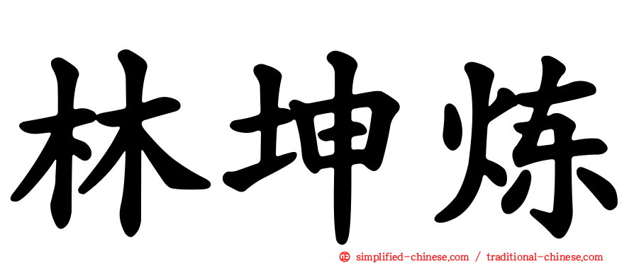 林坤炼