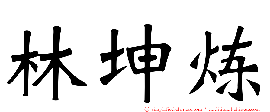 林坤炼