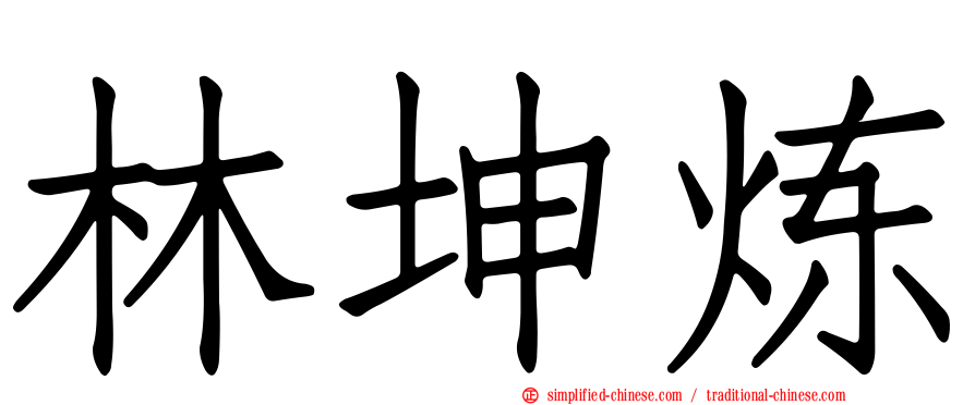 林坤炼