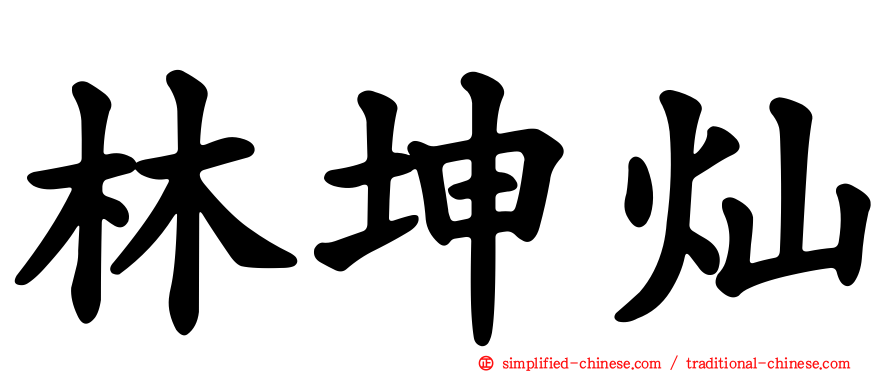 林坤灿
