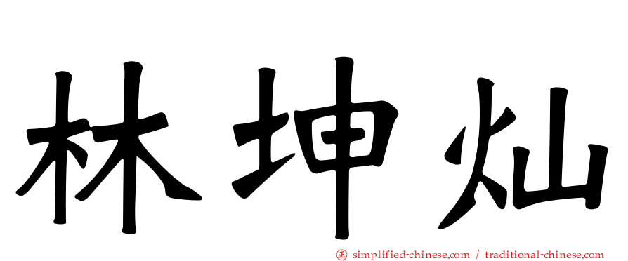 林坤灿