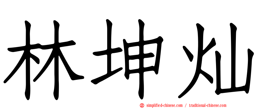 林坤灿