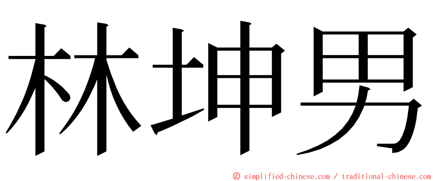 林坤男 ming font