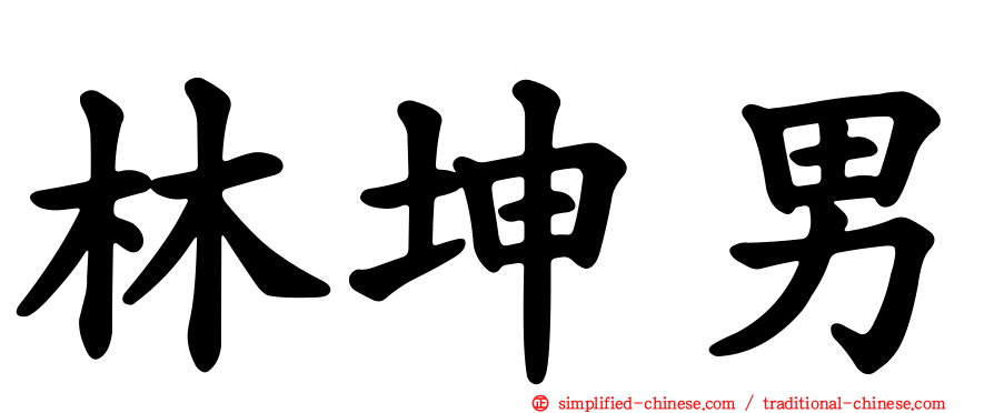 林坤男