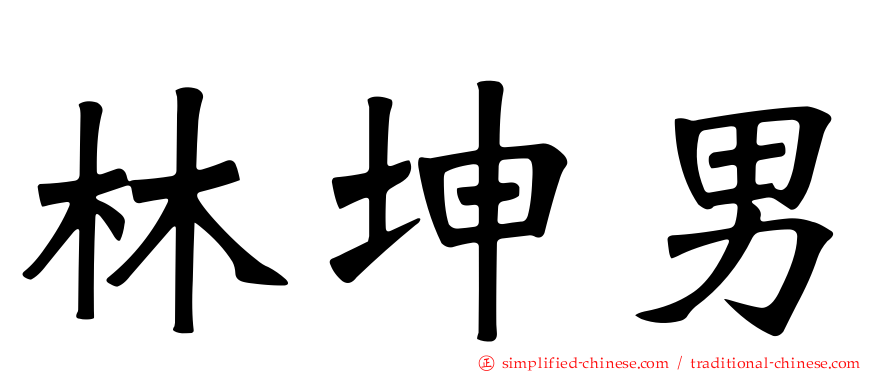 林坤男