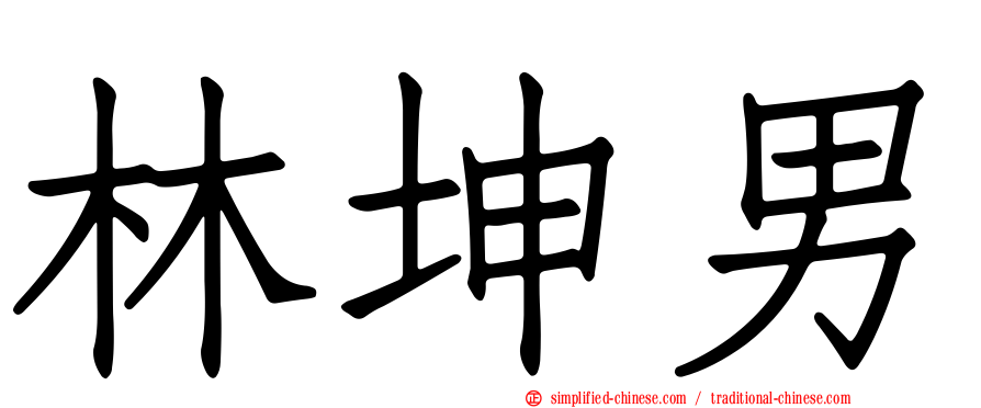 林坤男
