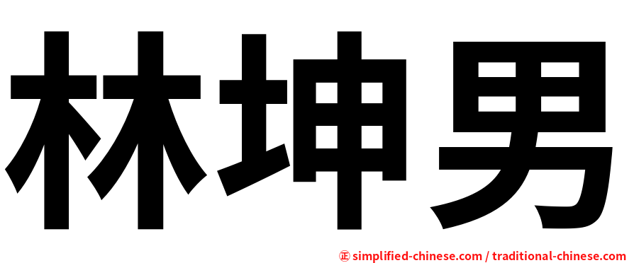 林坤男