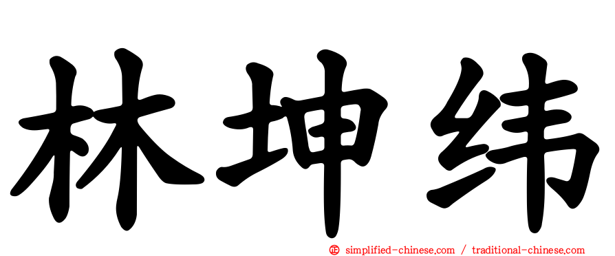 林坤纬