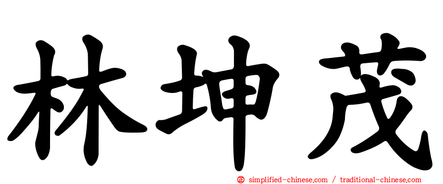 林坤茂