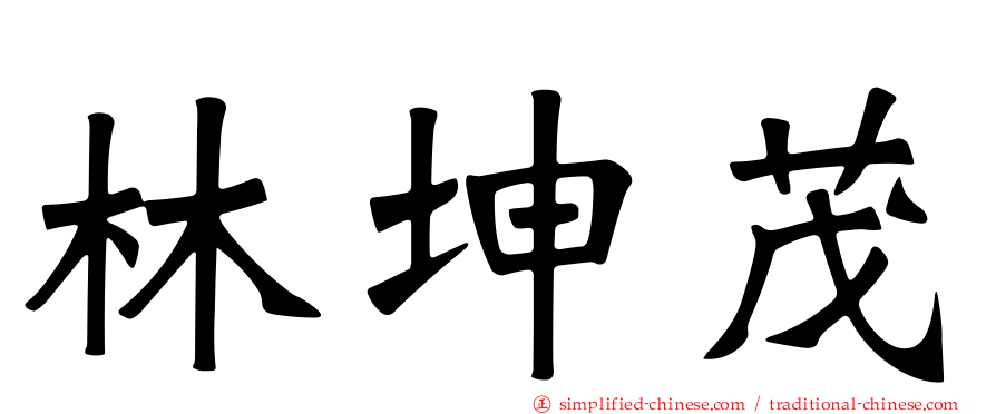 林坤茂