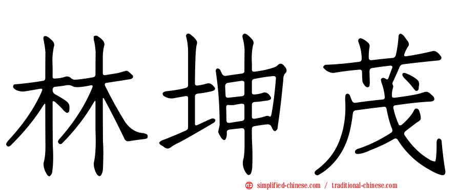 林坤茂