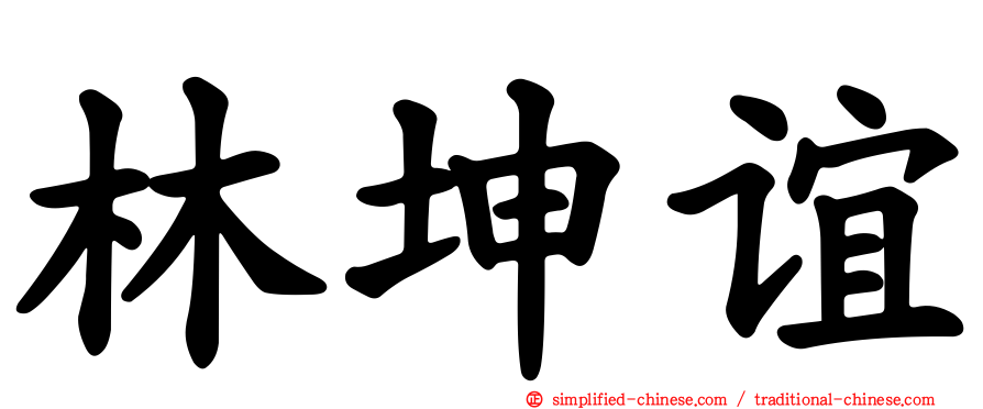 林坤谊