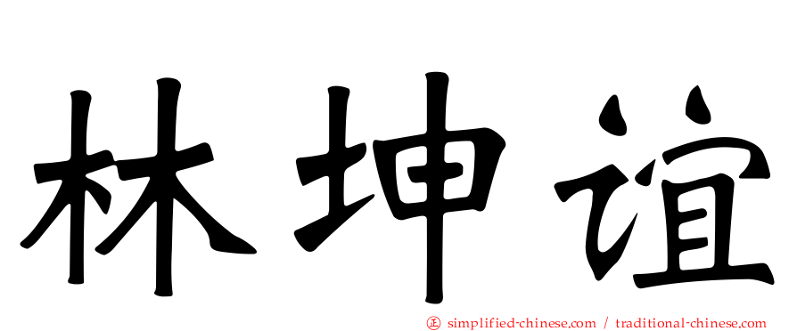 林坤谊