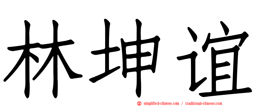 林坤谊
