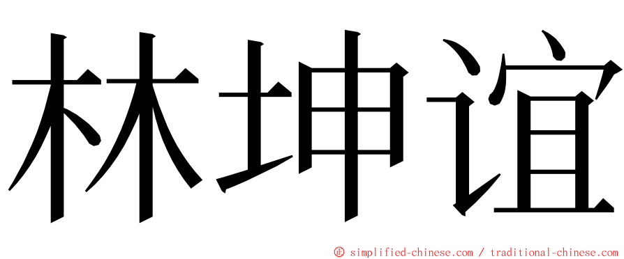 林坤谊 ming font