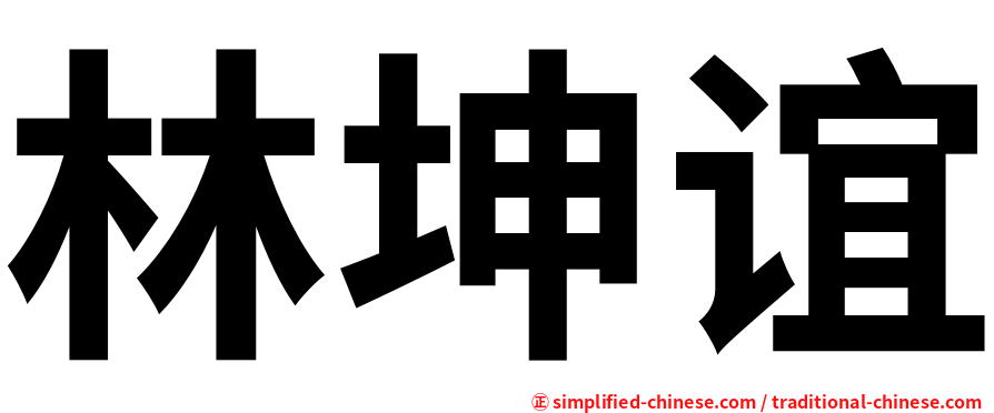 林坤谊