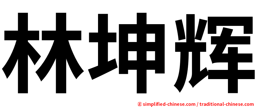 林坤辉