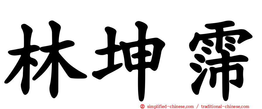 林坤霈