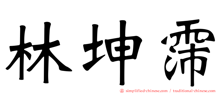 林坤霈