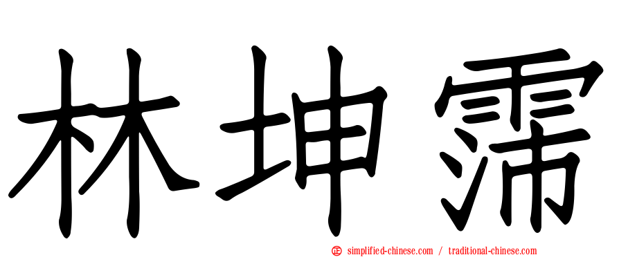 林坤霈