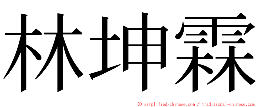 林坤霖 ming font