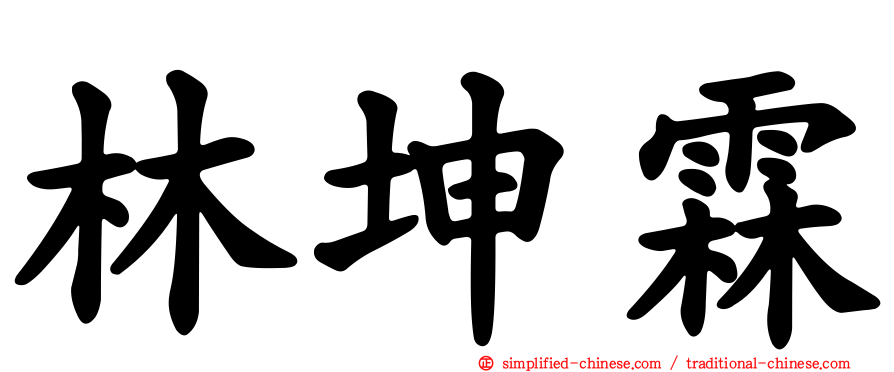 林坤霖