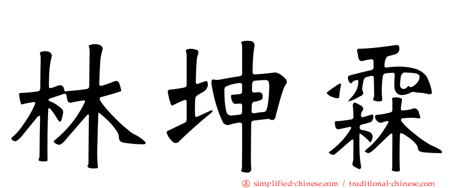 林坤霖