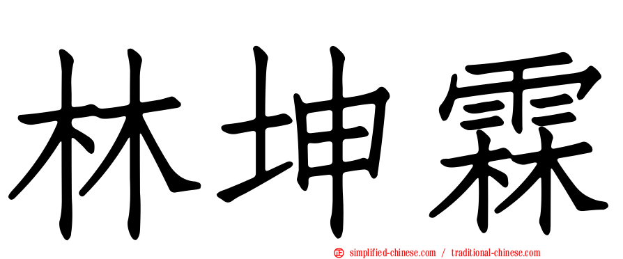 林坤霖