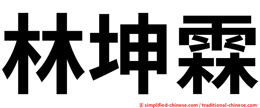 林坤霖