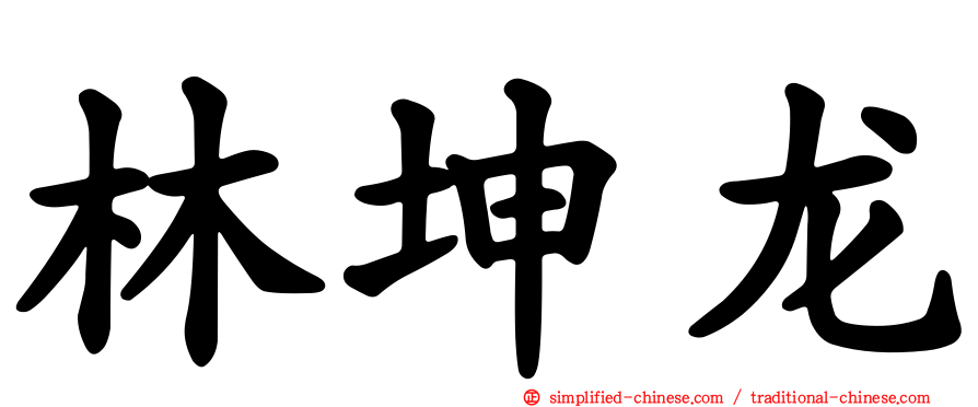 林坤龙