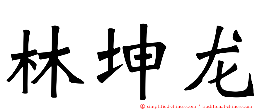 林坤龙