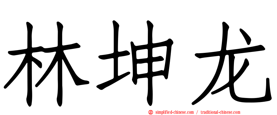 林坤龙