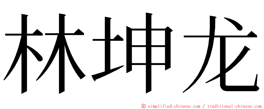 林坤龙 ming font