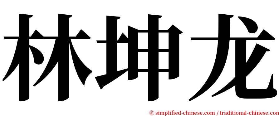 林坤龙 serif font