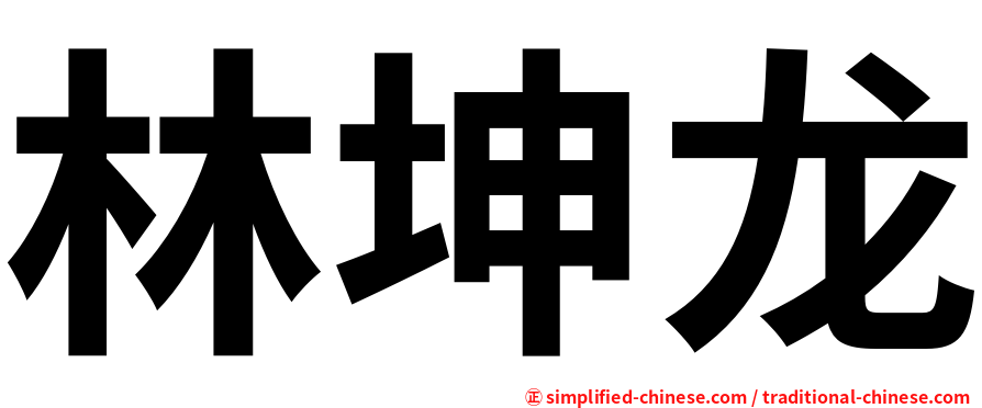 林坤龙