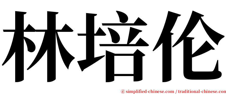 林培伦 serif font