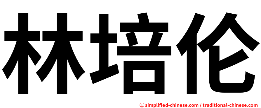 林培伦