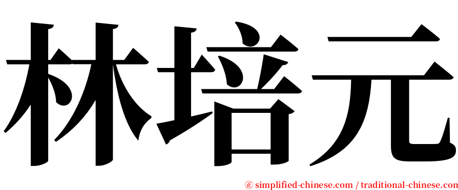 林培元 serif font
