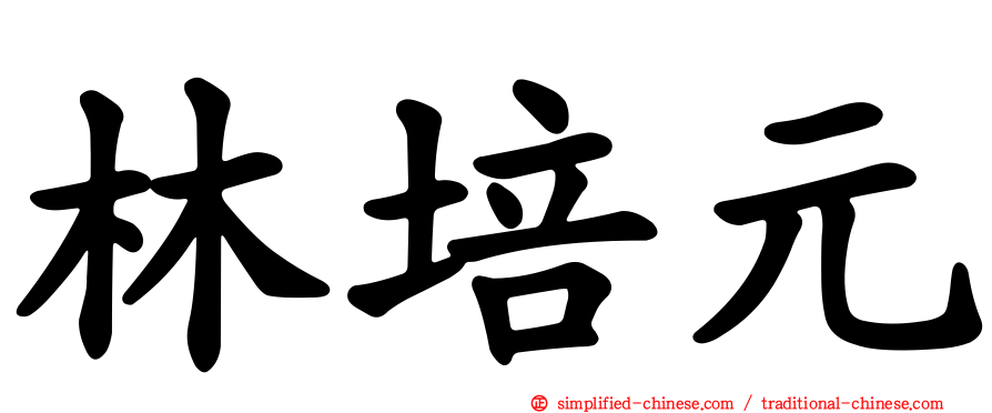 林培元